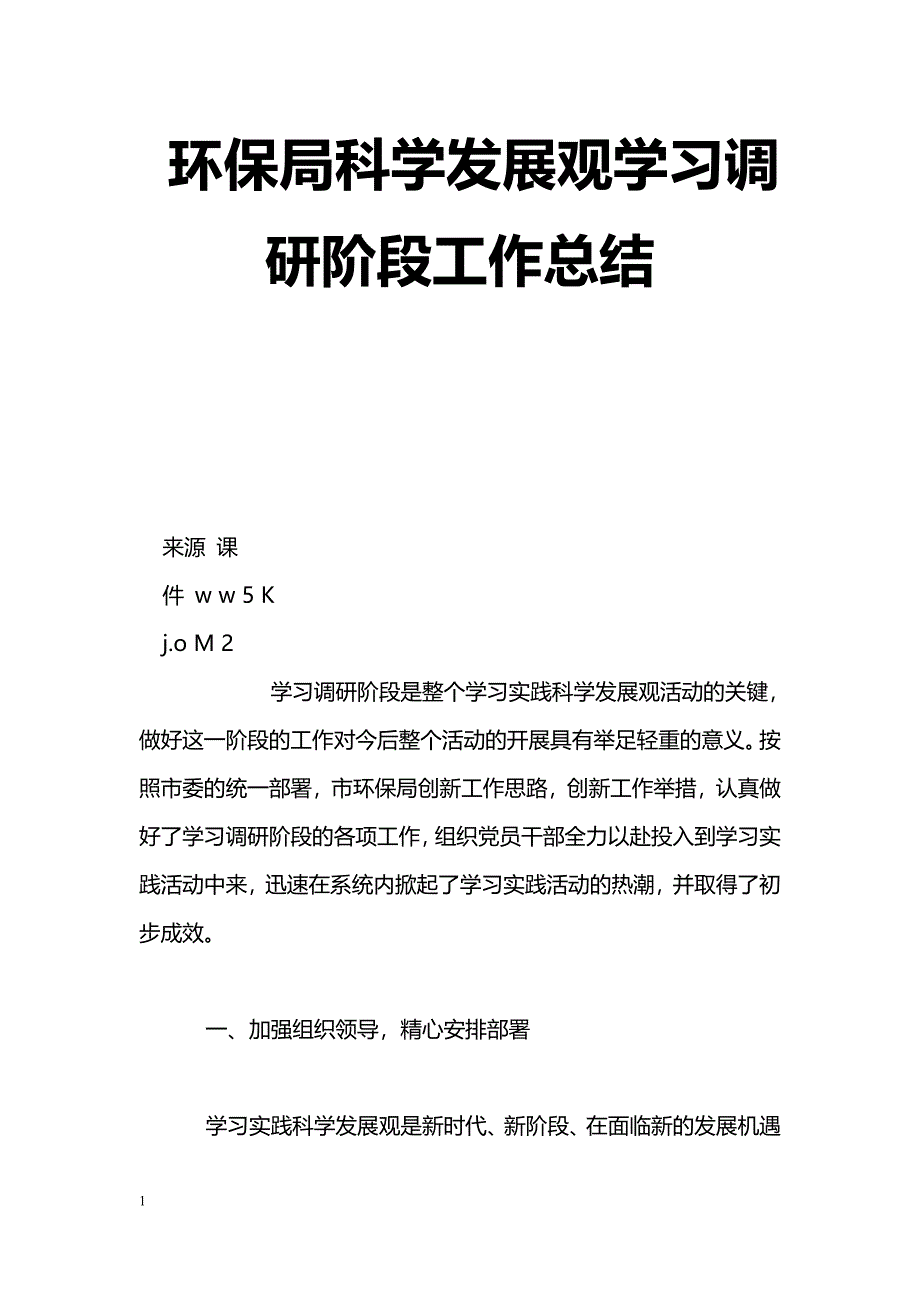 [活动总结]环保局科学发展观学习调研阶段工作总结_第1页