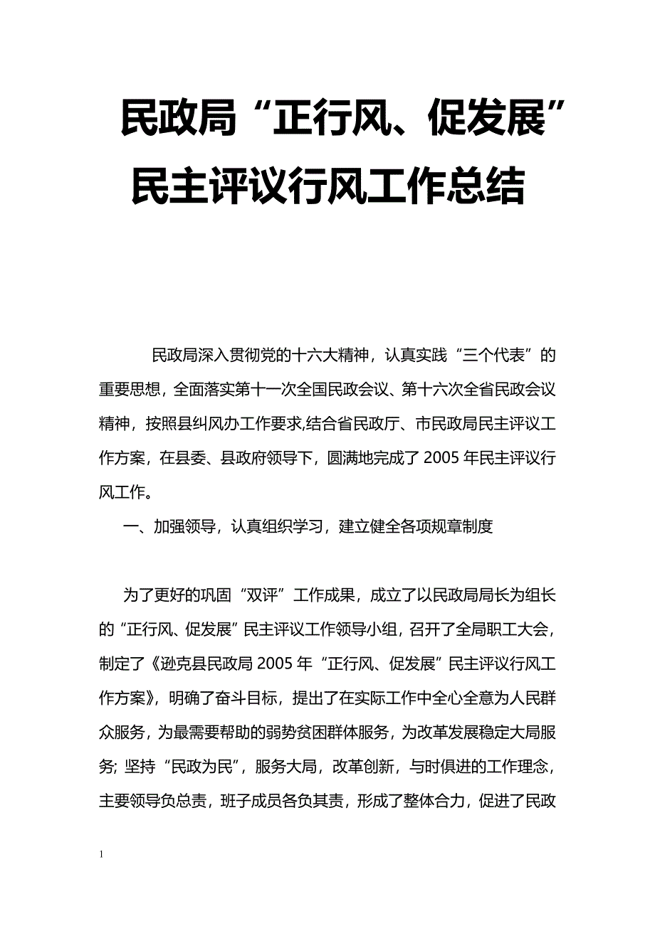 [活动总结]民政局“正行风、促发展”民主评议行风工作总结_第1页