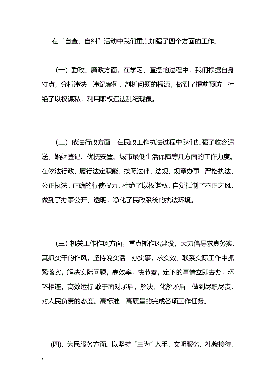 [活动总结]民政局“正行风、促发展”民主评议行风工作总结_第3页