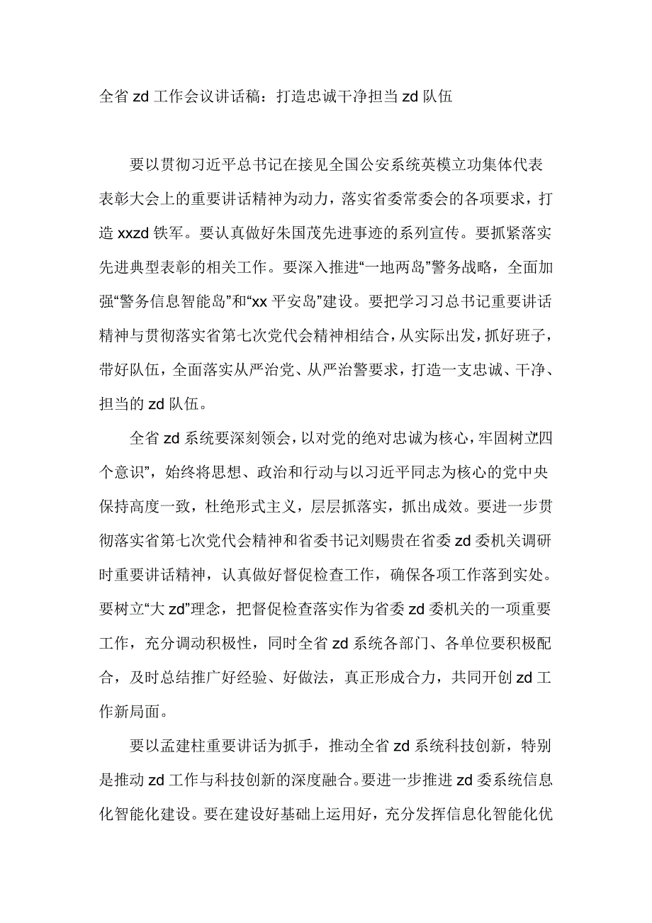 全省zd工作会议讲话稿：打造忠诚干净担当zd队伍_第1页