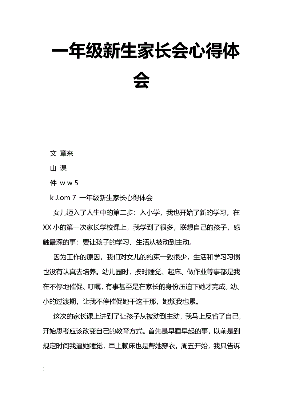 [学习体会]一年级新生家长会心得体会_第1页