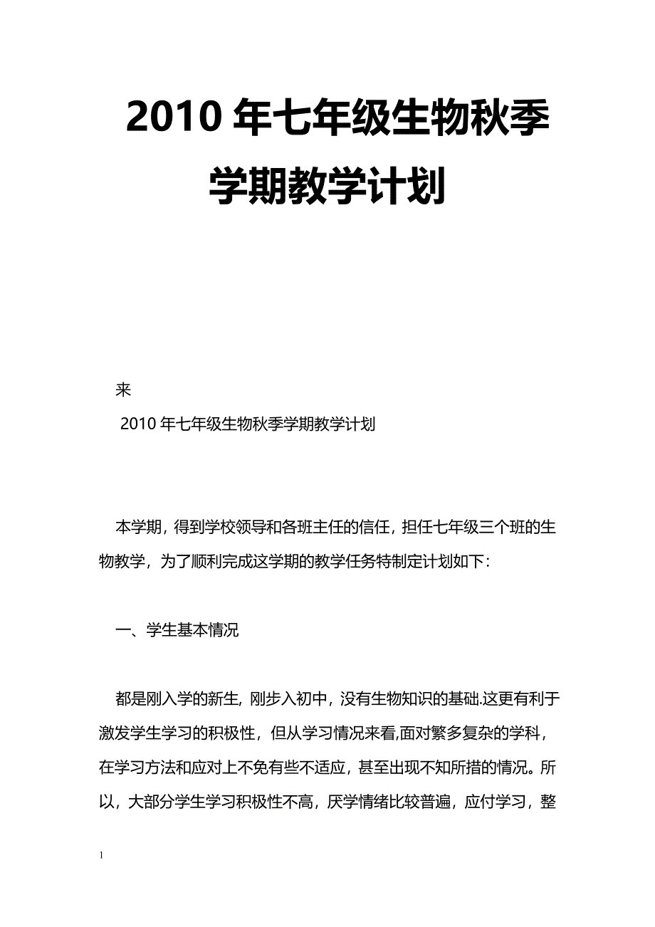 [计划总结]2010年七年级生物秋季学期教学计划_第1页