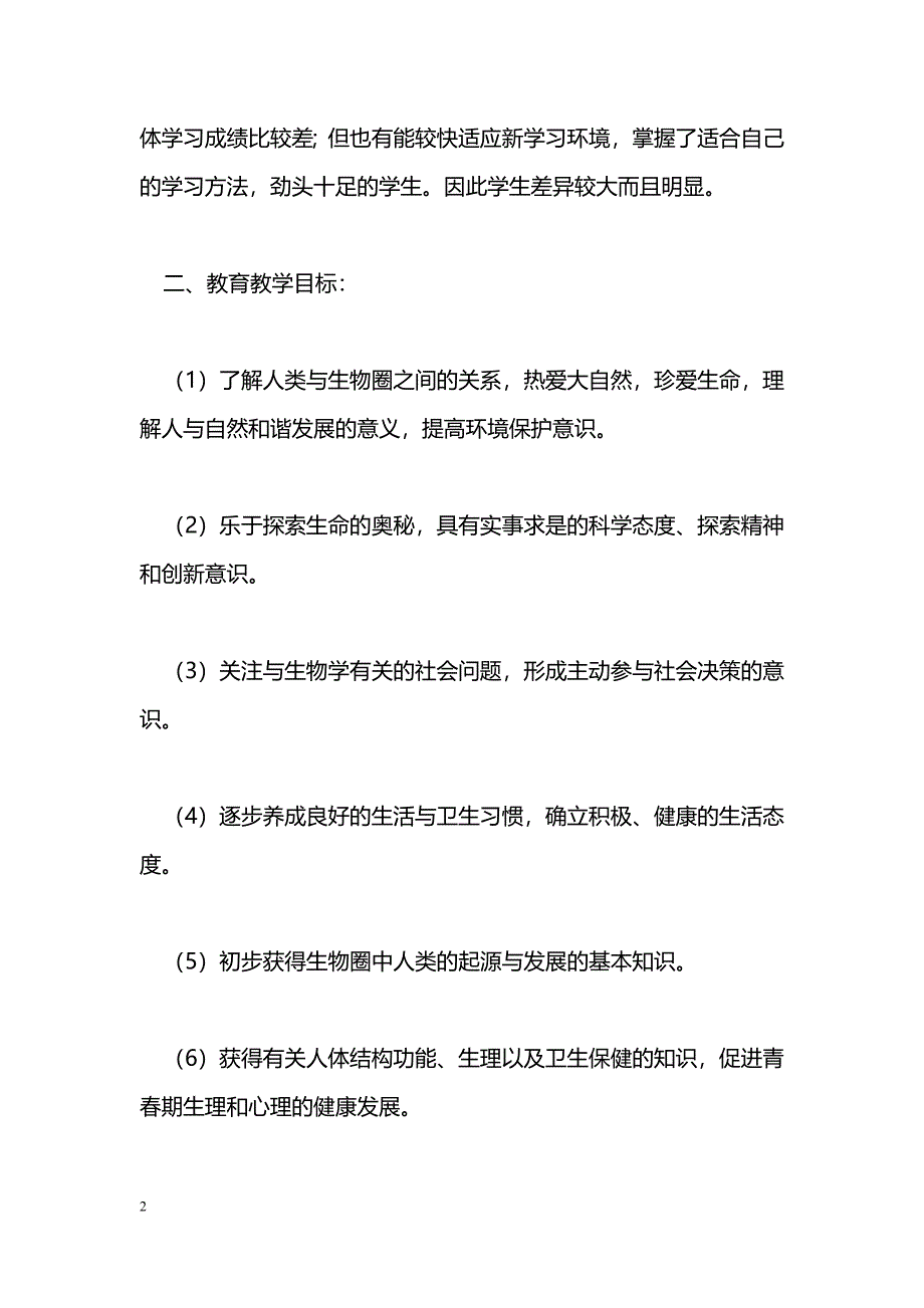 [计划总结]2010年七年级生物秋季学期教学计划_第2页