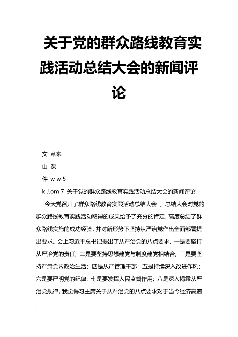 [学习体会]关于党的群众路线教育实践活动总结大会的新闻评论_第1页