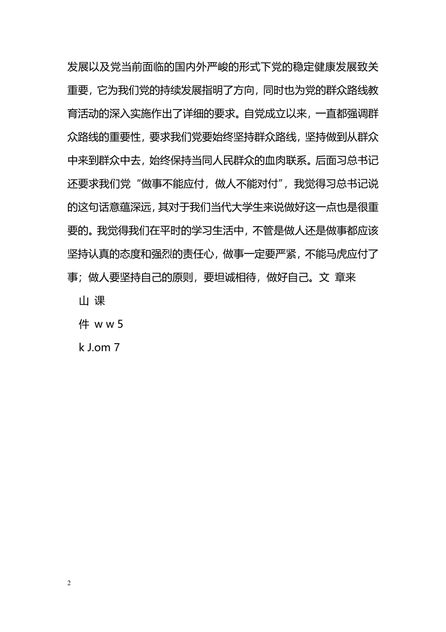 [学习体会]关于党的群众路线教育实践活动总结大会的新闻评论_第2页