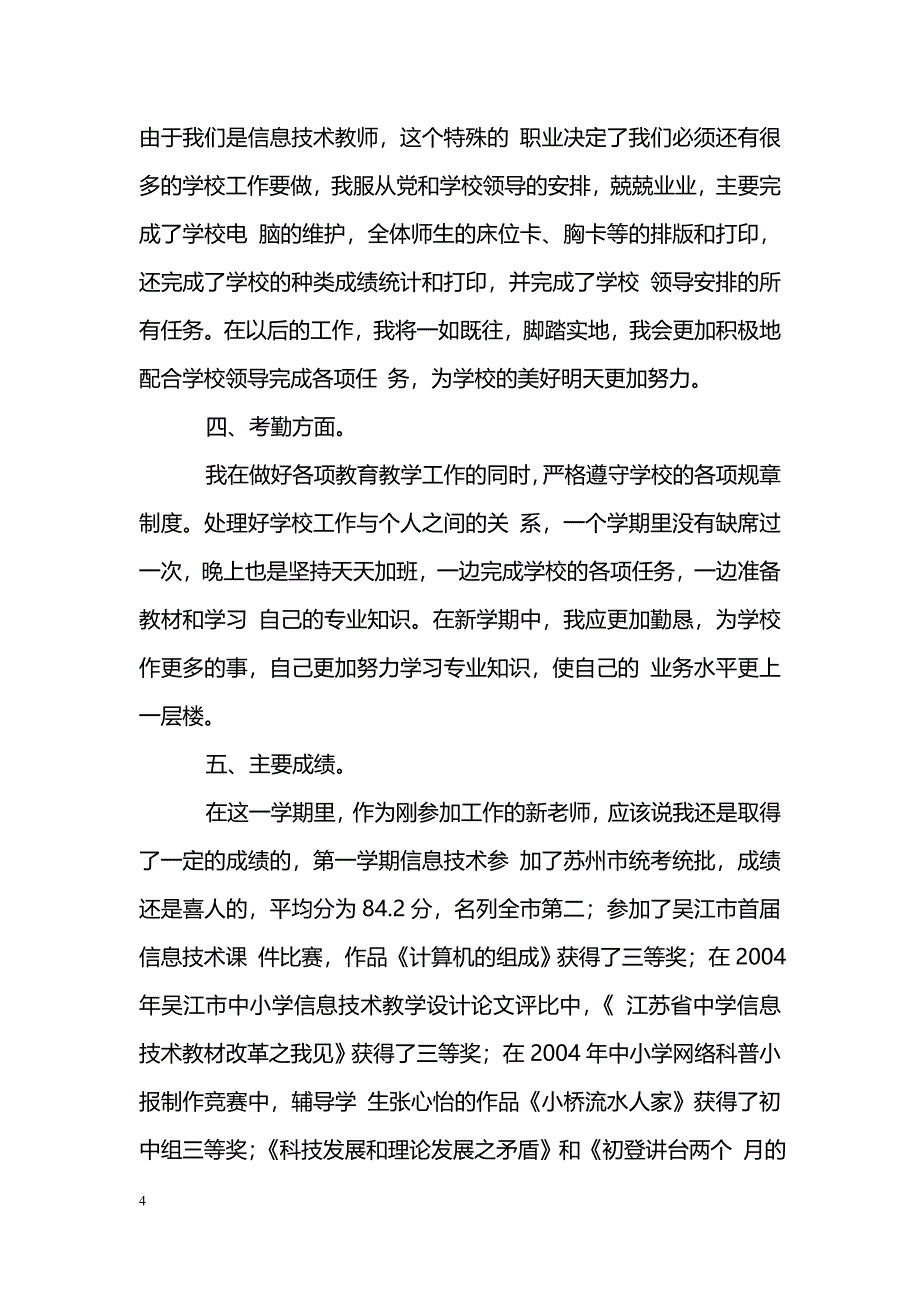 [计划总结]2006中学教师个人工作总结_第4页