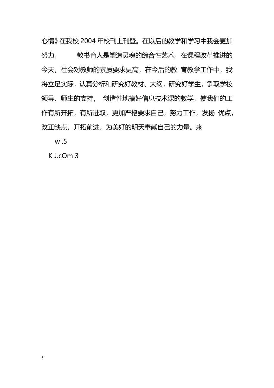 [计划总结]2006中学教师个人工作总结_第5页