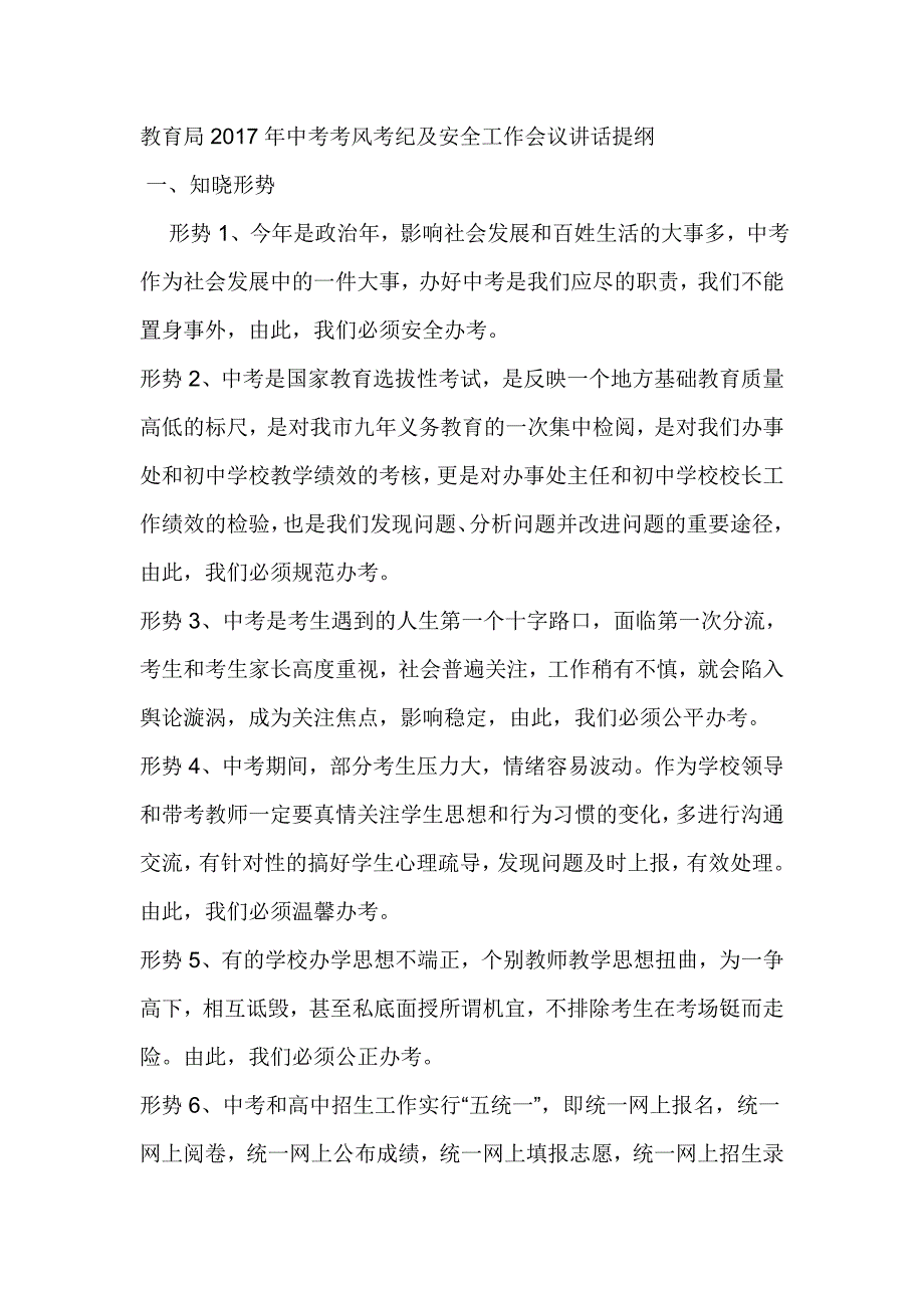 教育局2017年中考考风考纪及安全工作会议讲话提纲_第1页