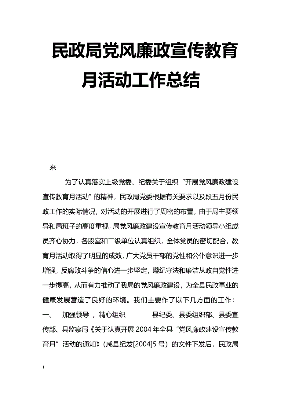 [活动总结]民政局党风廉政宣传教育月活动工作总结_第1页