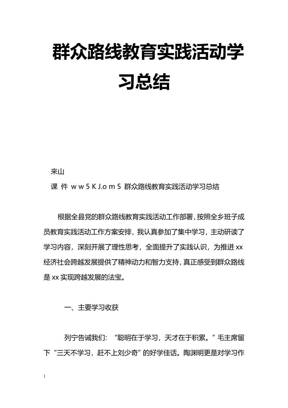 [活动总结]群众路线教育实践活动学习总结_第1页