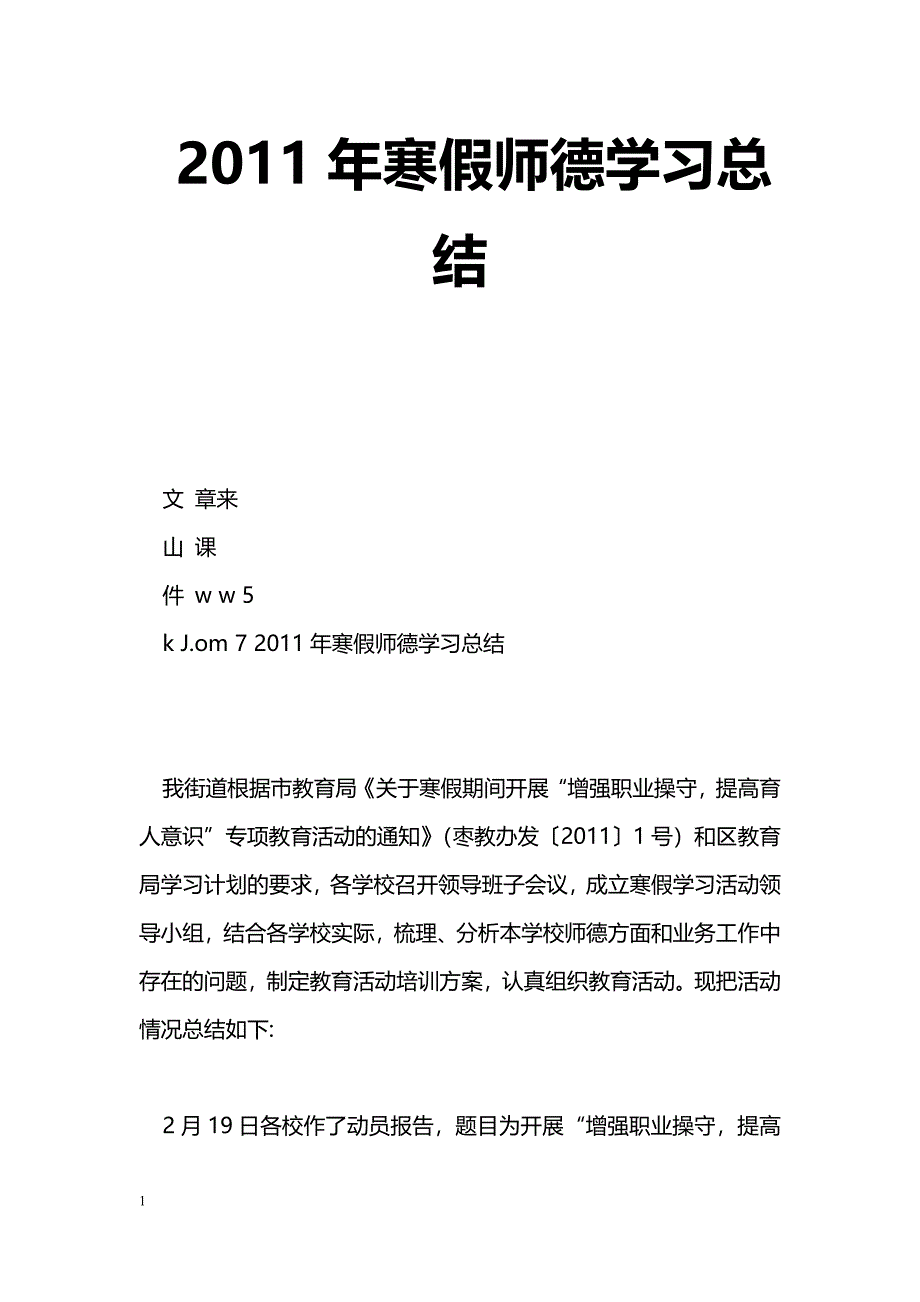 [计划总结]2011年寒假师德学习总结_第1页