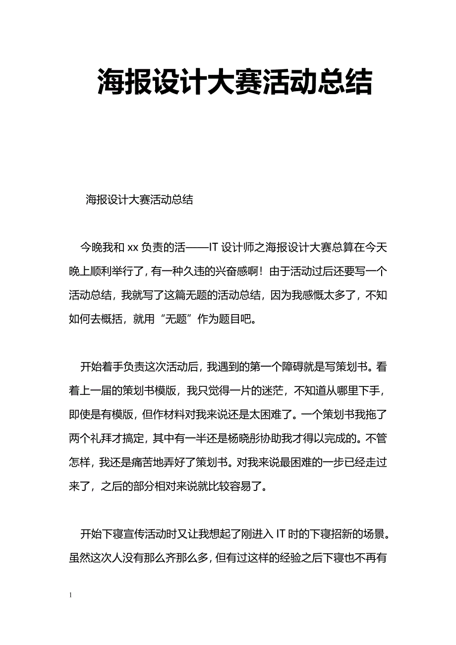 [活动总结]海报设计大赛活动总结_第1页