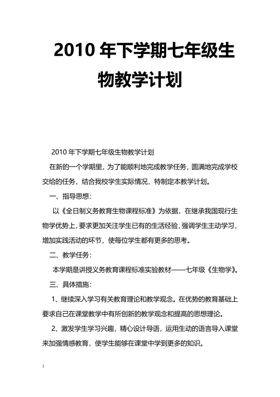 [计划总结]2010年下学期七年级生物教学计划_0_第1页