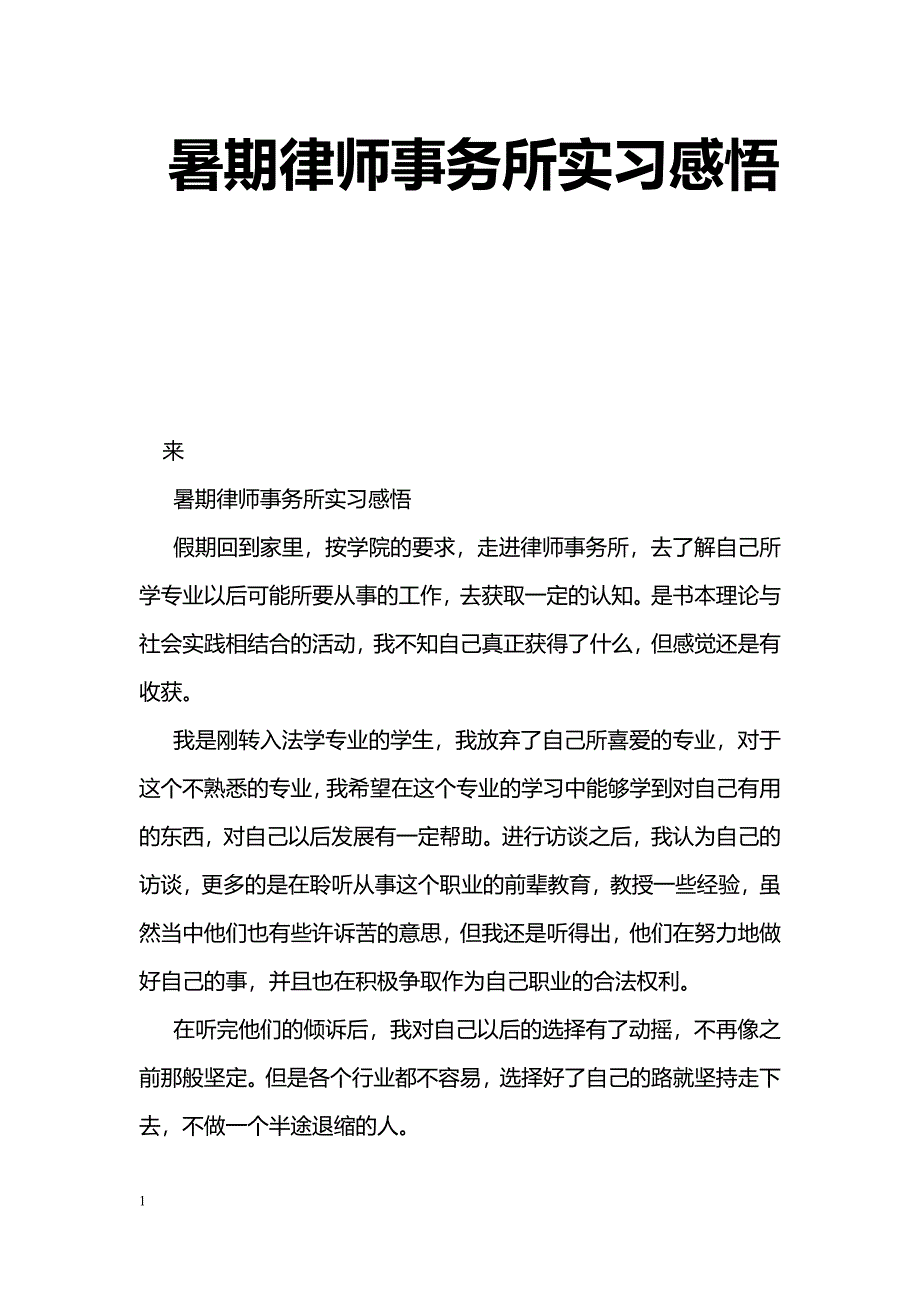 [工作体会]暑期律师事务所实习感悟_第1页