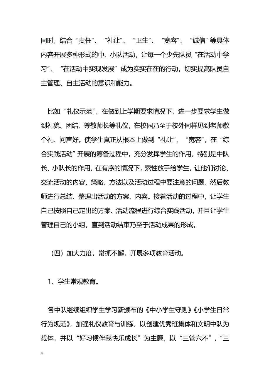 [计划总结]2011年秋季学期少先队工作计划_第4页