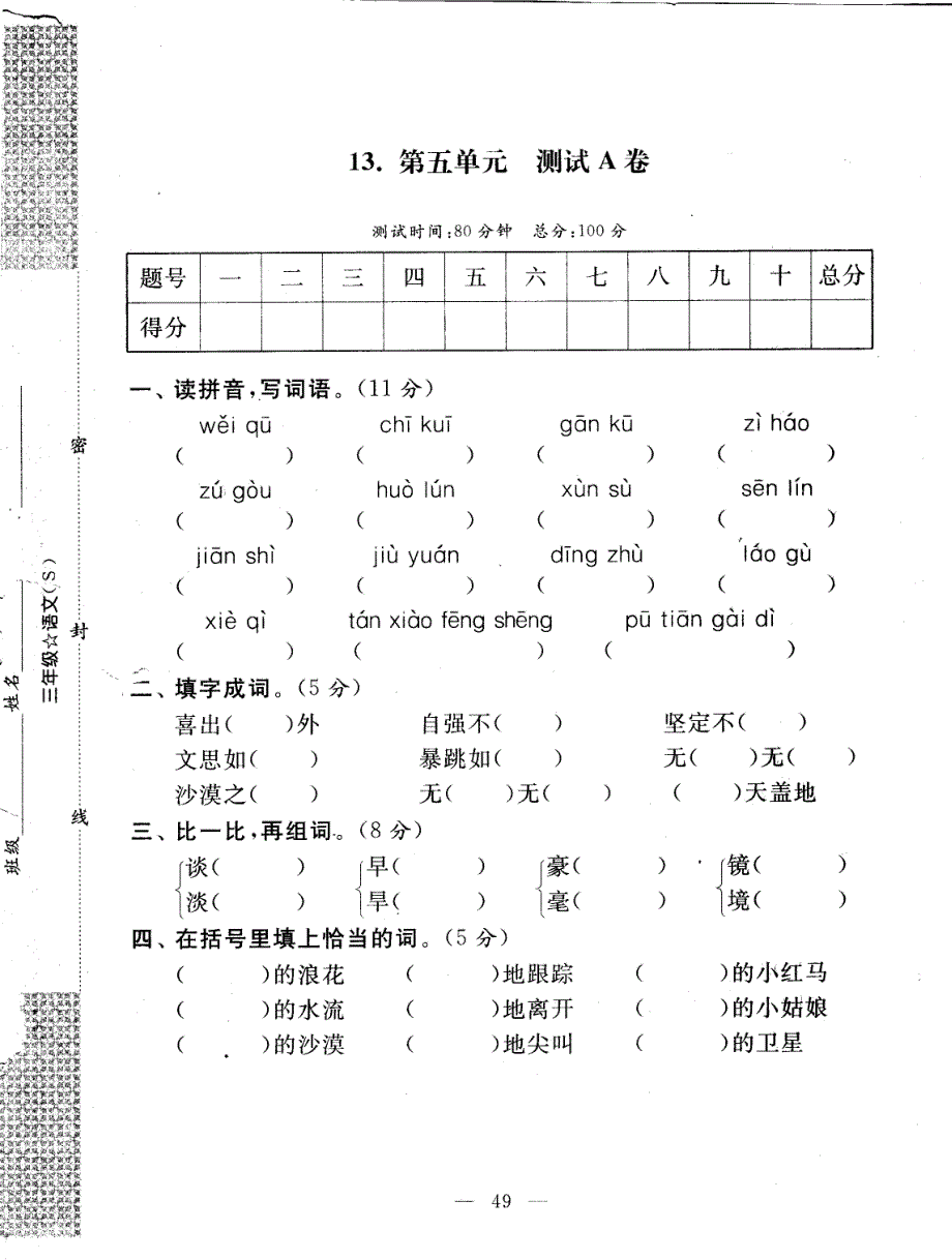 启东黄冈语文大试卷三年级下第五单元开始_第1页