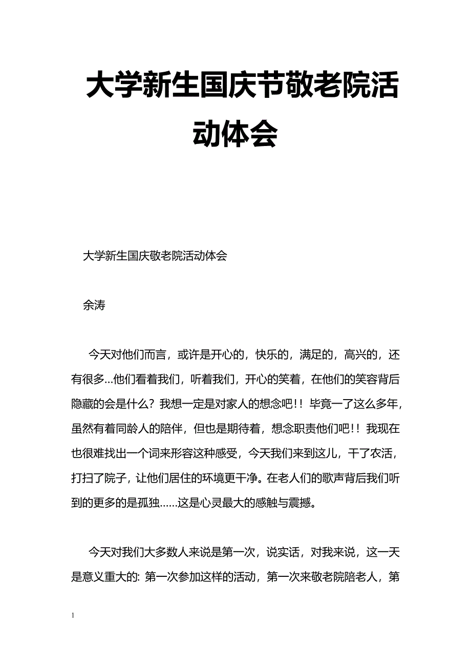 [工作体会]大学新生国庆节敬老院活动体会_第1页