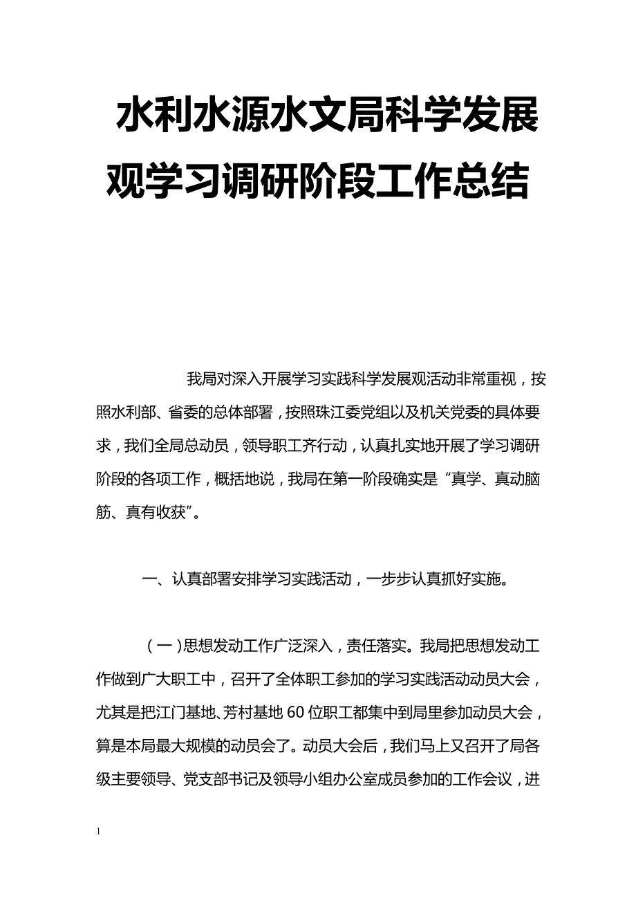 [活动总结]水利水源水文局科学发展观学习调研阶段工作总结_第1页