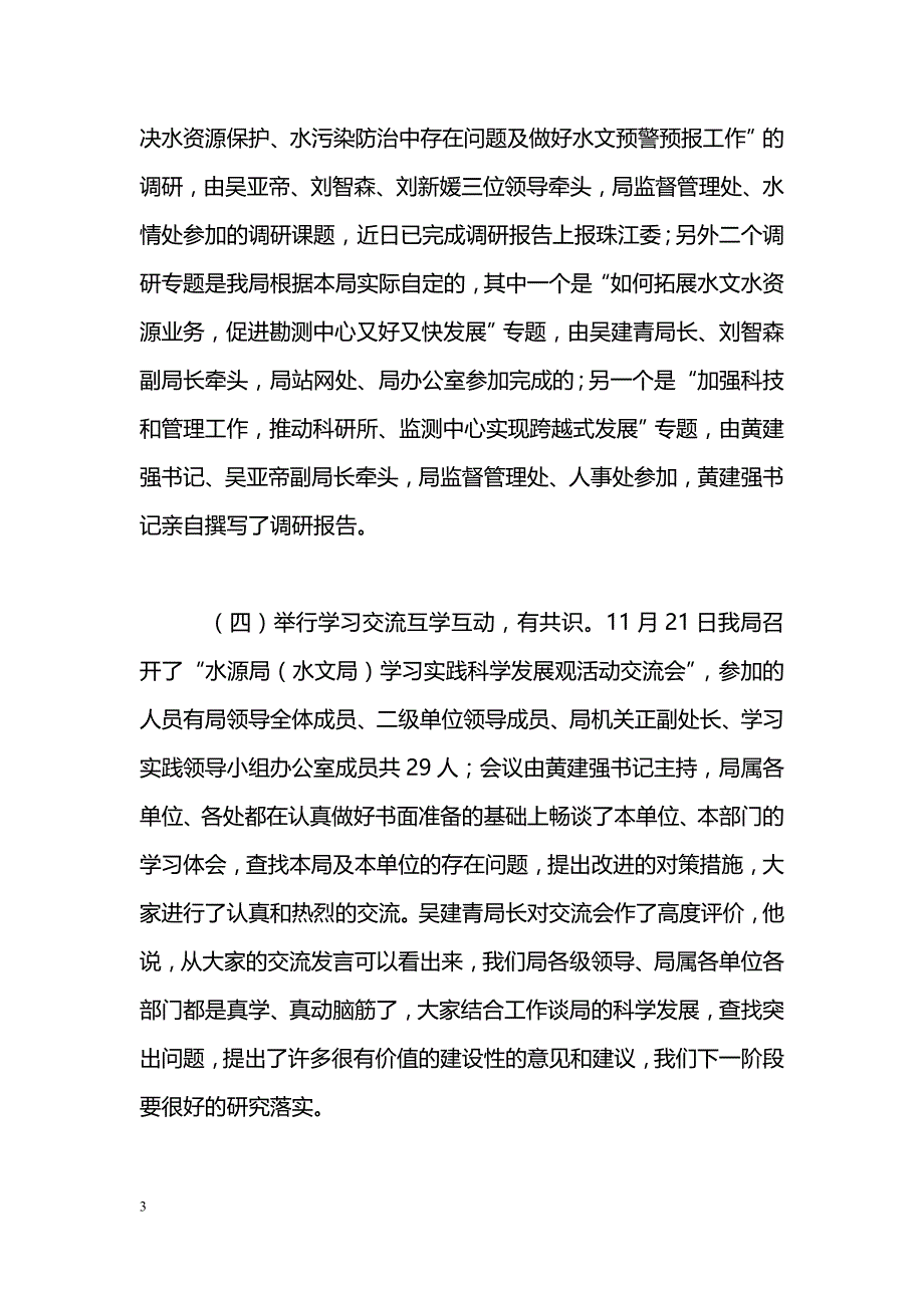 [活动总结]水利水源水文局科学发展观学习调研阶段工作总结_第3页