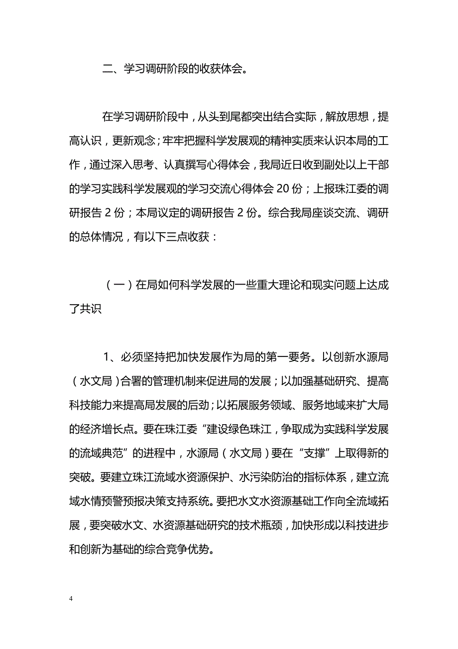 [活动总结]水利水源水文局科学发展观学习调研阶段工作总结_第4页