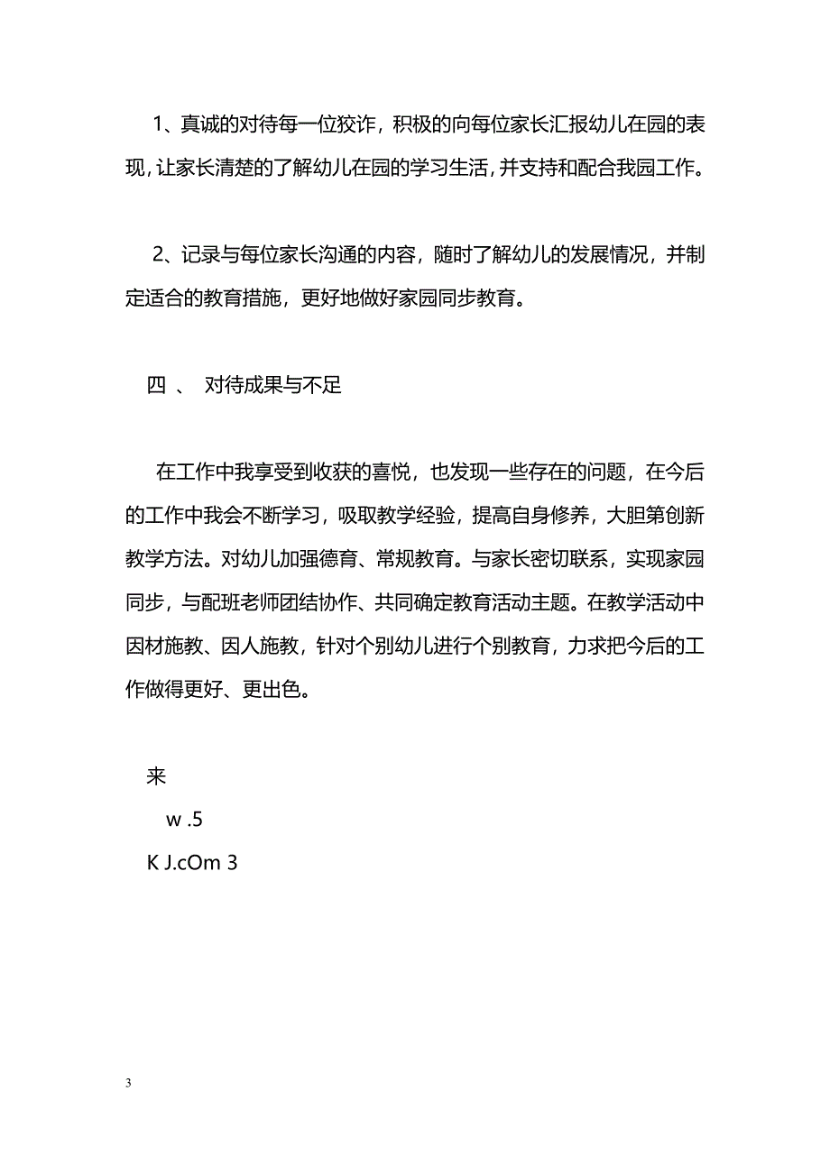 [计划总结]2011年秋季学期幼儿园教师个人总结_第3页