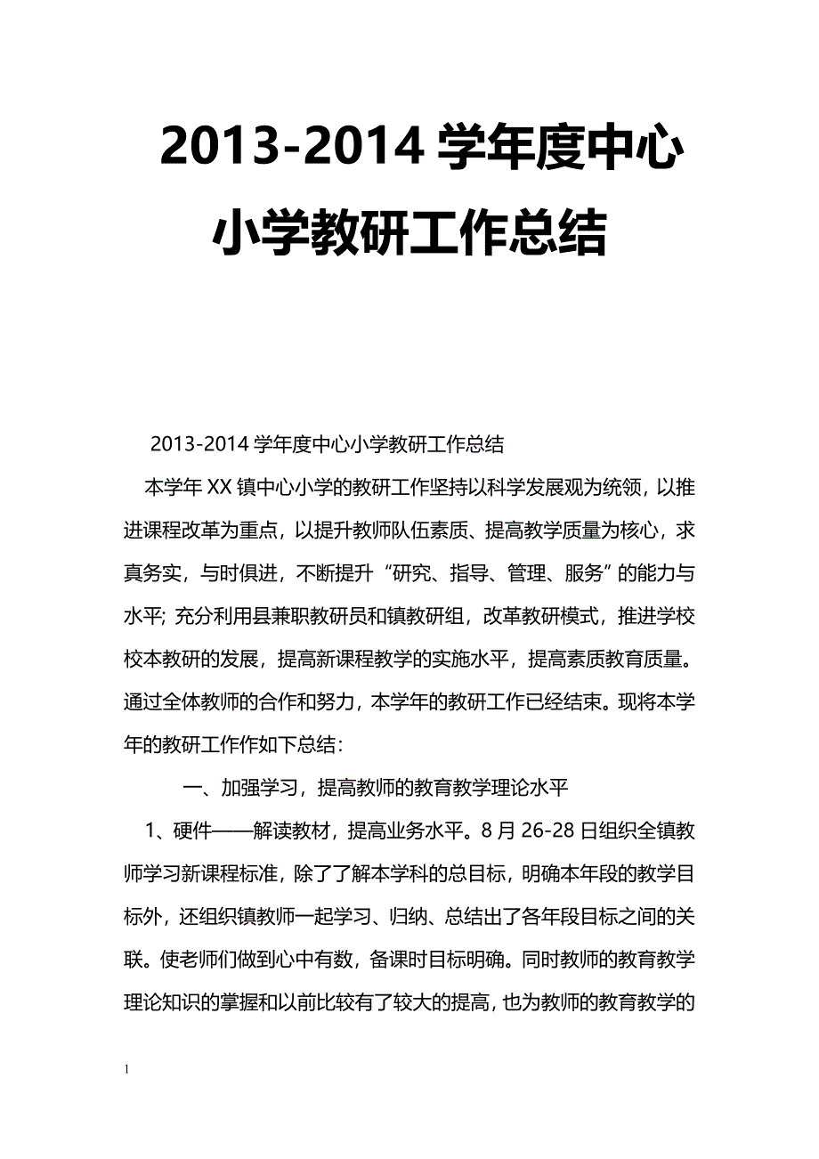 [计划总结]2013-2014学年度中心小学教研工作总结_第1页