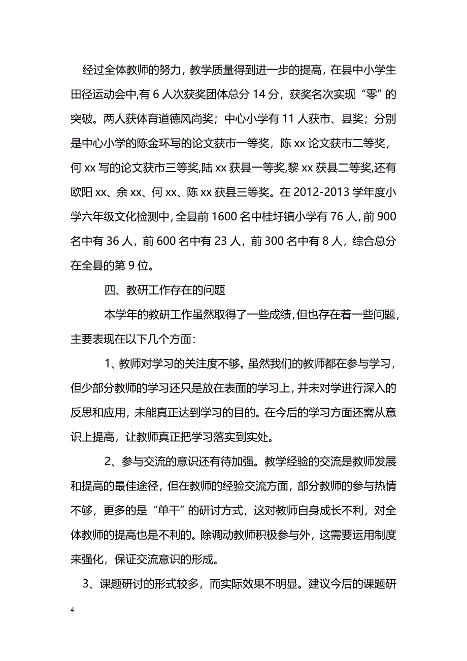 [计划总结]2013-2014学年度中心小学教研工作总结_第4页