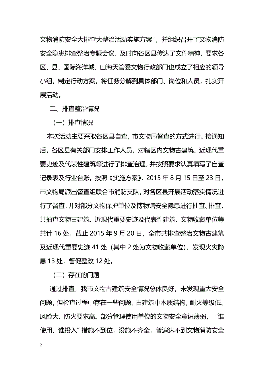 [活动总结]消防安全大排查大整治活动总结报告_第2页