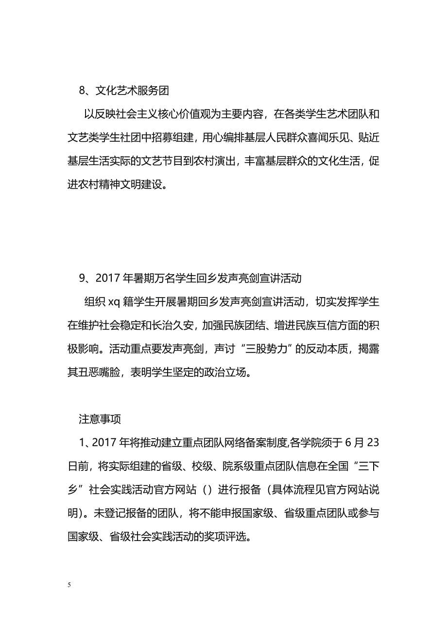 [实施方案]大学2017年大学生暑期社会实践活动方案_第5页