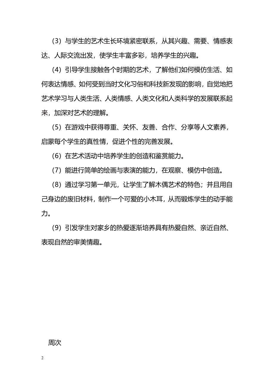 [计划总结]三年级第二学期艺术教学进度计划_第2页