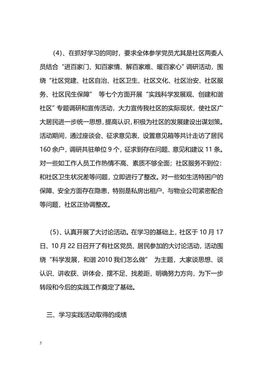 [活动总结]深入学习实践科学发展观第一阶段总结_第5页