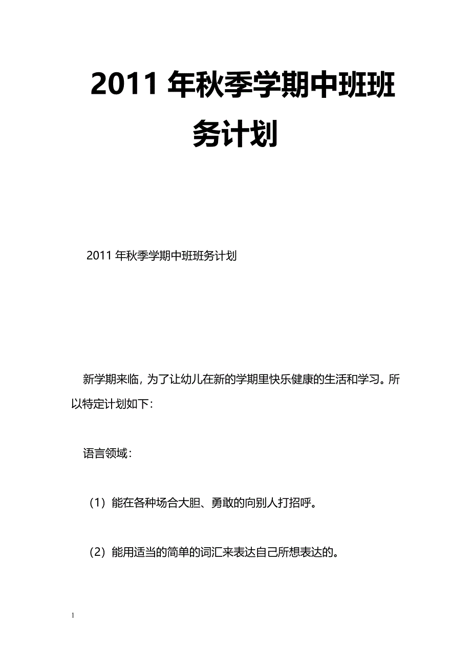 [计划总结]2011年秋季学期中班班务计划_第1页