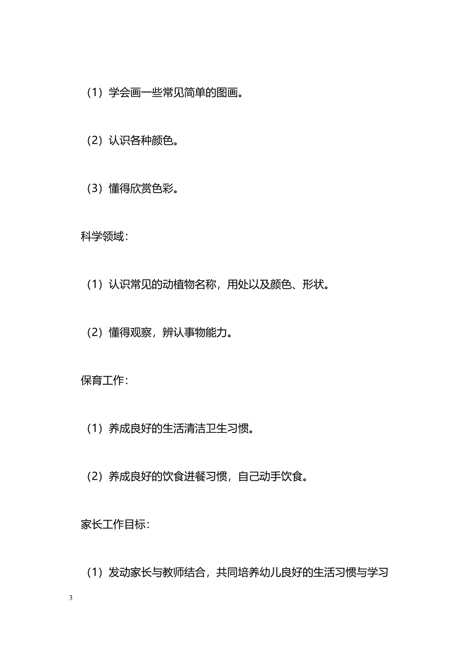 [计划总结]2011年秋季学期中班班务计划_第3页