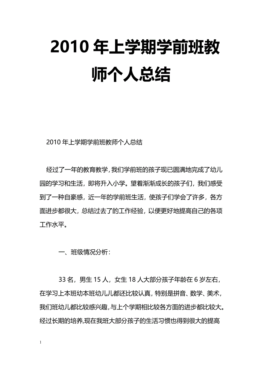 [计划总结]2010年上学期学前班教师个人总结_第1页