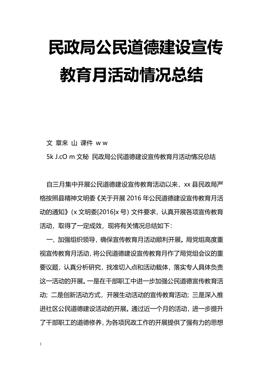 [活动总结]民政局公民道德建设宣传教育月活动情况总结_第1页