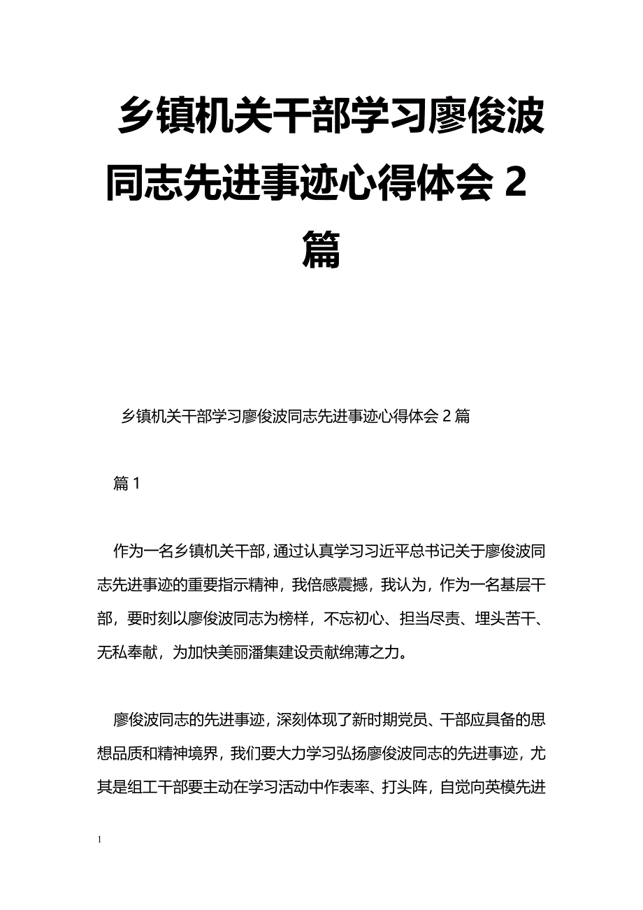 [学习体会]乡镇机关干部学习廖俊波同志先进事迹心得体会2篇_第1页