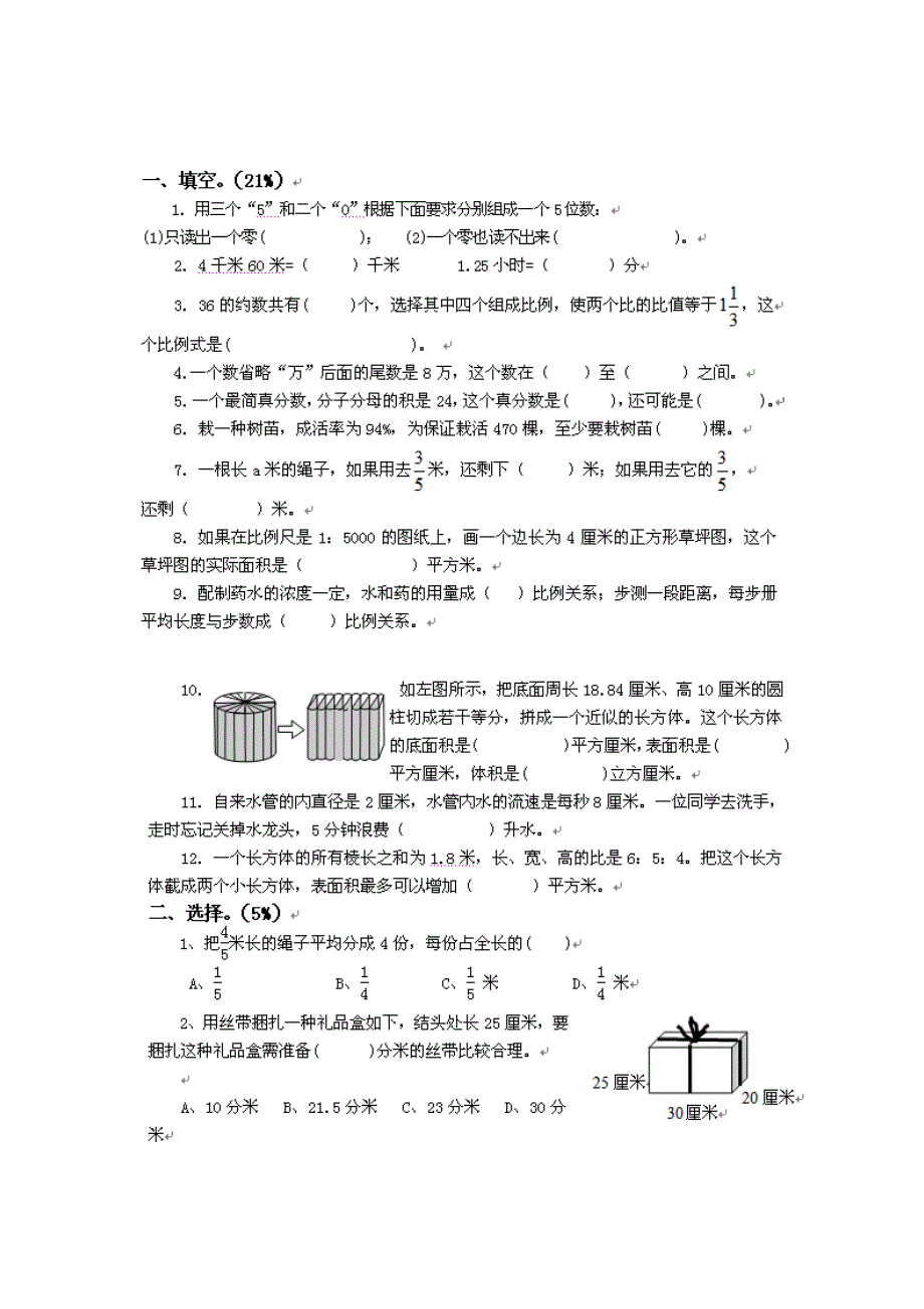 新人教版小学数学六年级下册期末测试题_第1页