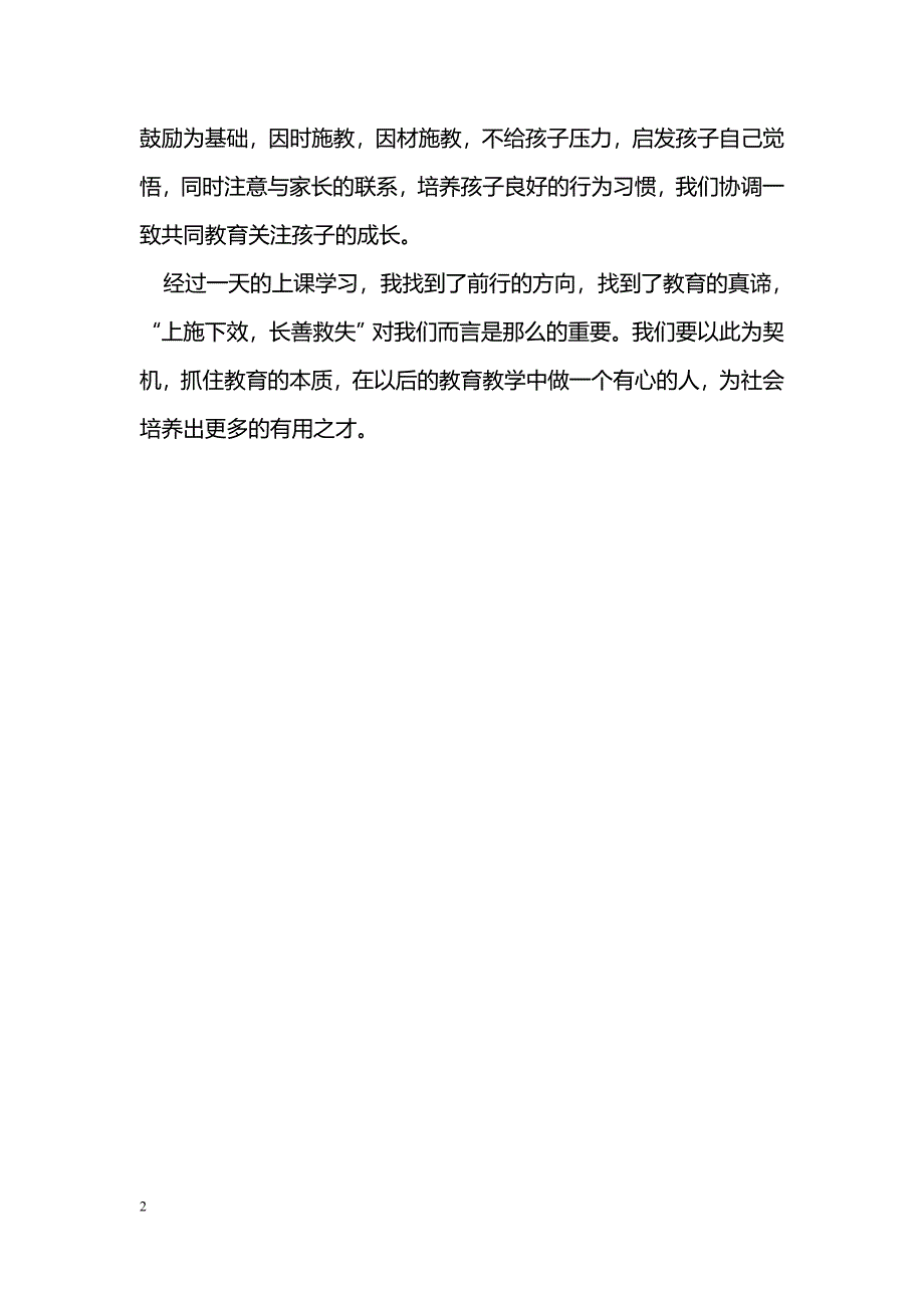 [学习体会]名师讲座学习心得体会_第2页