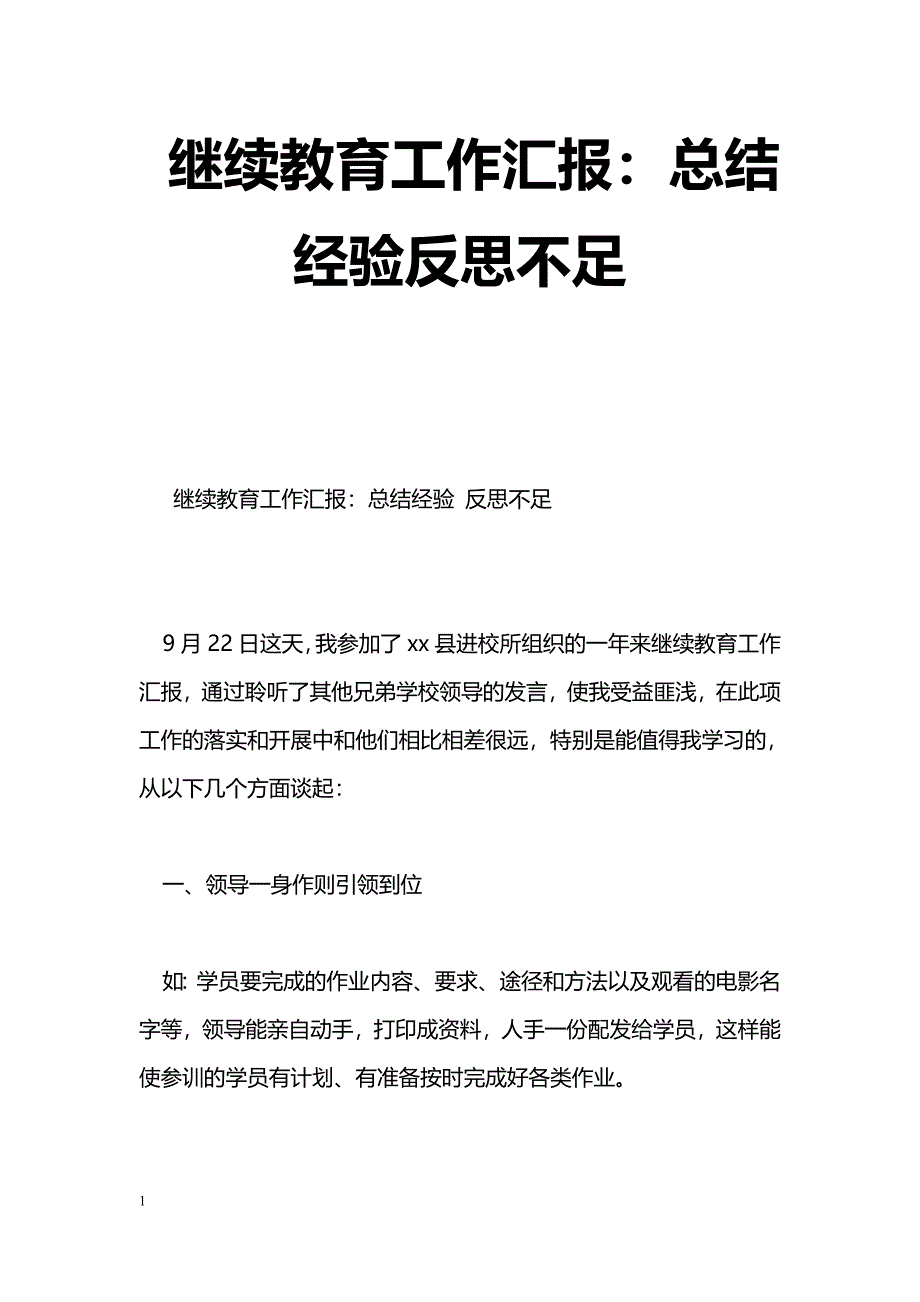 [汇报材料]继续教育工作汇报：总结经验反思不足_第1页