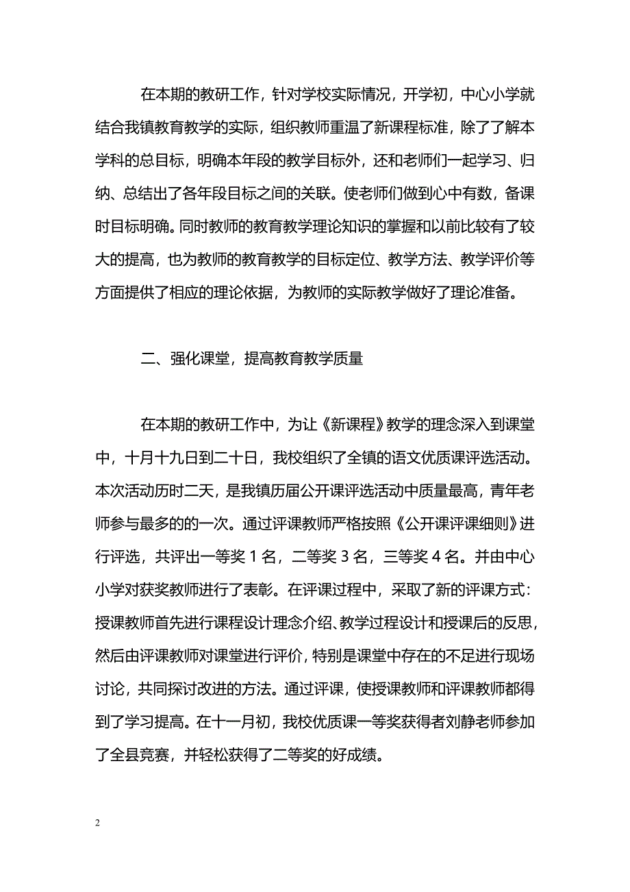 [计划总结]2009-2010学年上学期小学教研工作总结_第2页