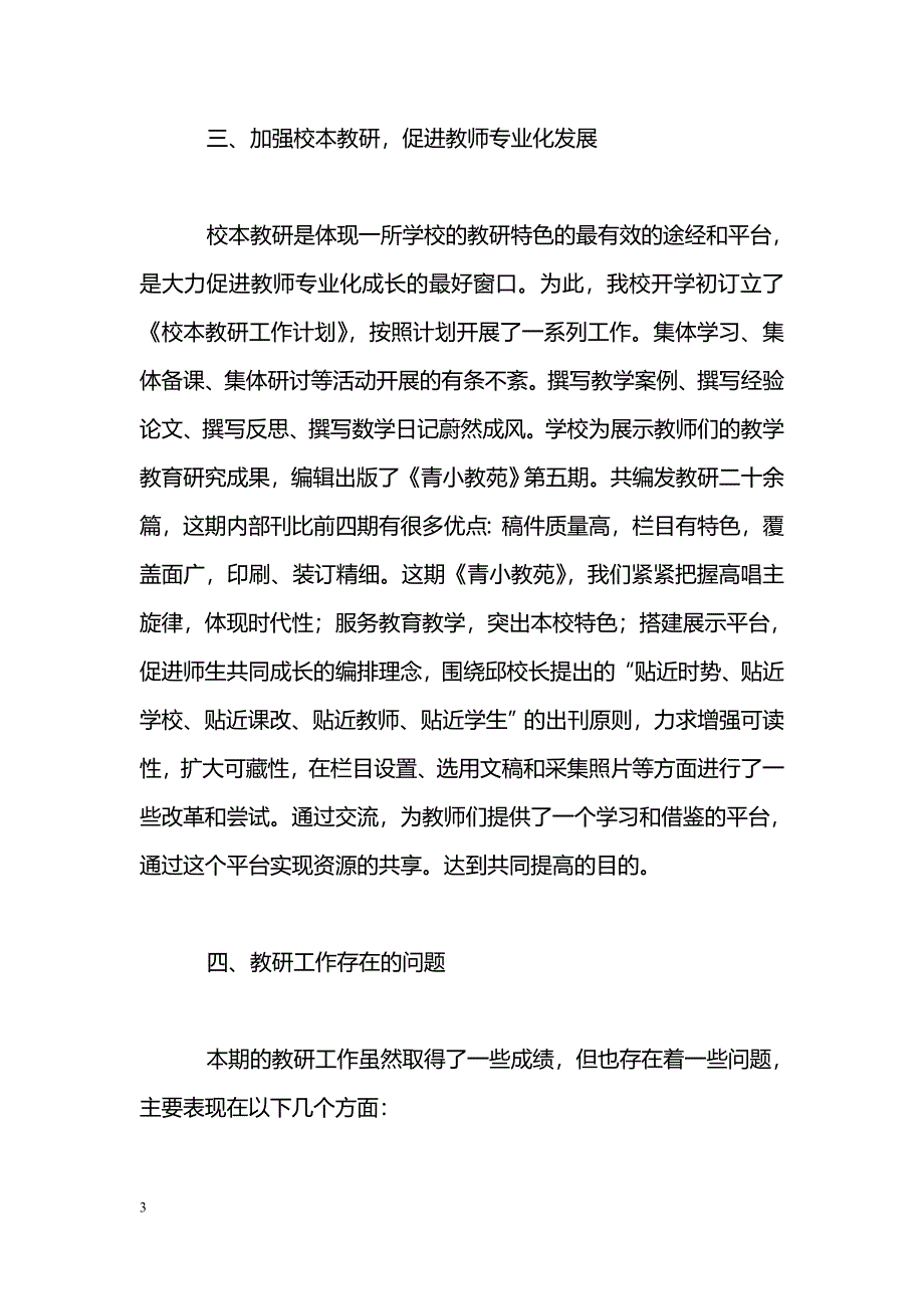 [计划总结]2009-2010学年上学期小学教研工作总结_第3页