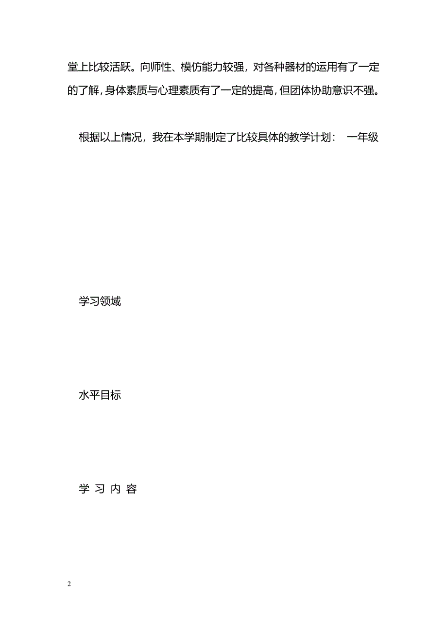 [计划总结]2012学年第二学期体育教学计划_第2页