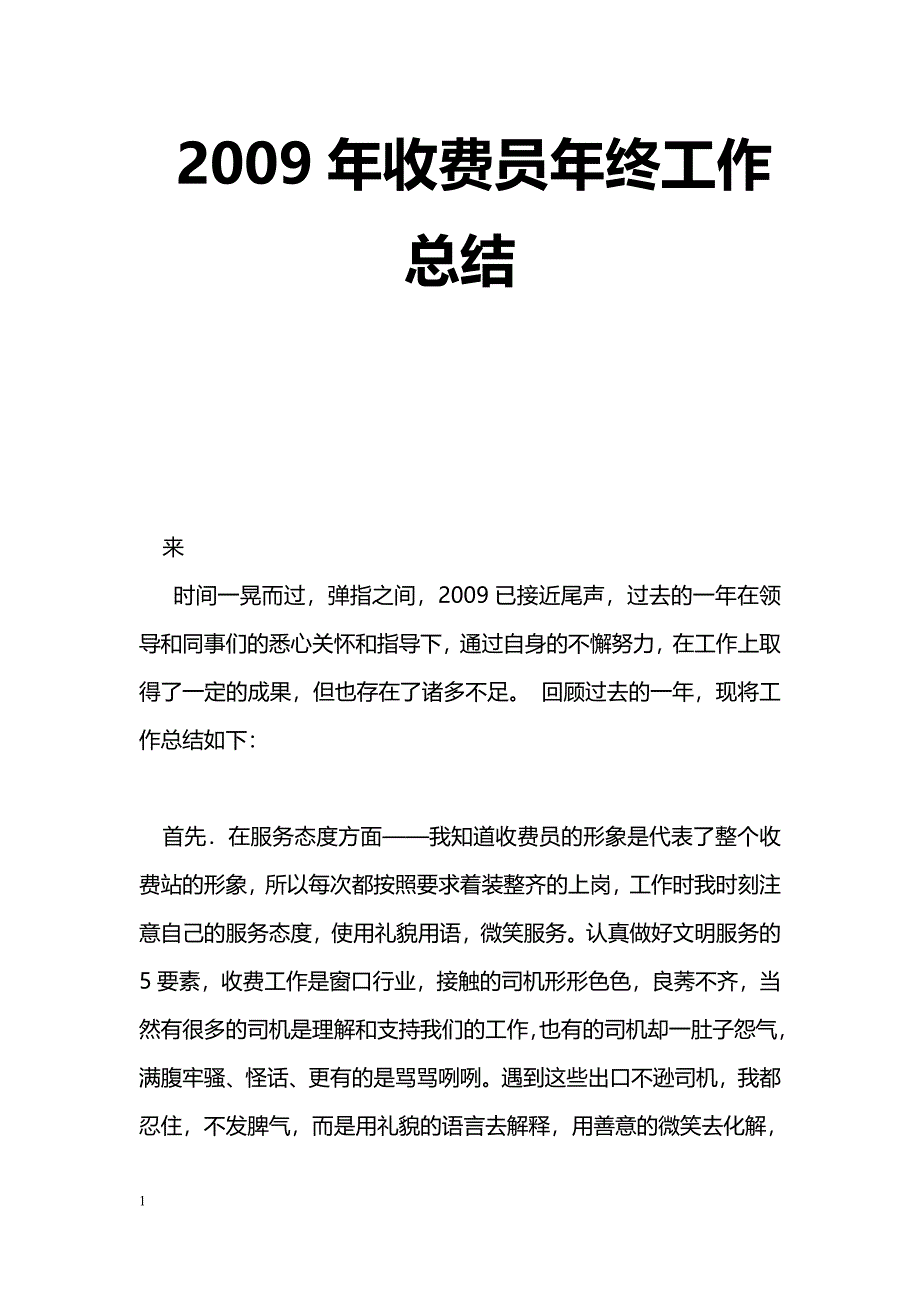 [年终总结]2009年收费员年终工作总结_第1页