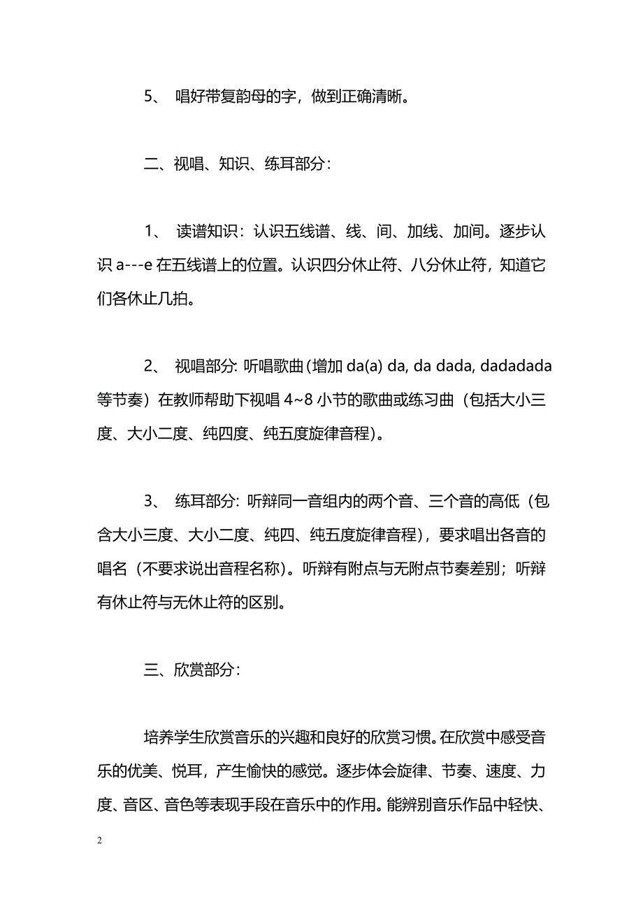 [计划总结]2010年秋季学期小学二年级音乐教学计划_第2页