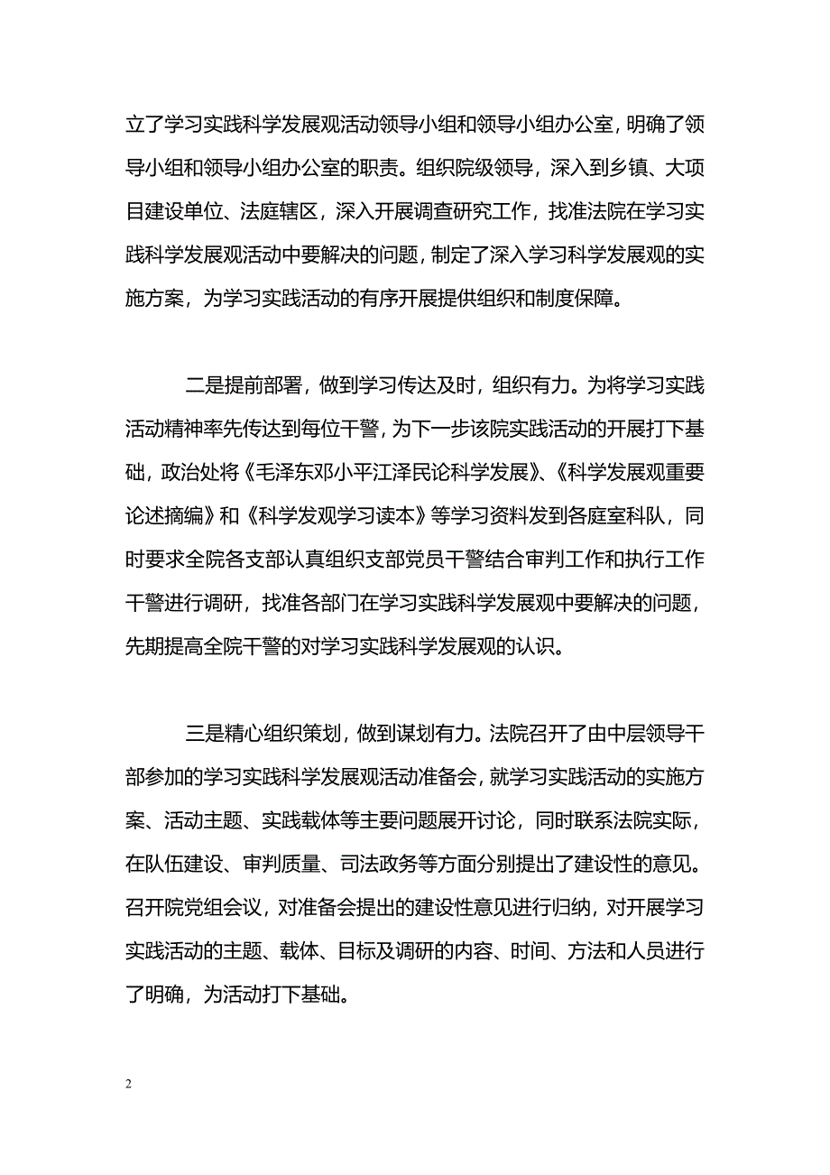 [活动总结]法院科学发展观阶段总结_第2页