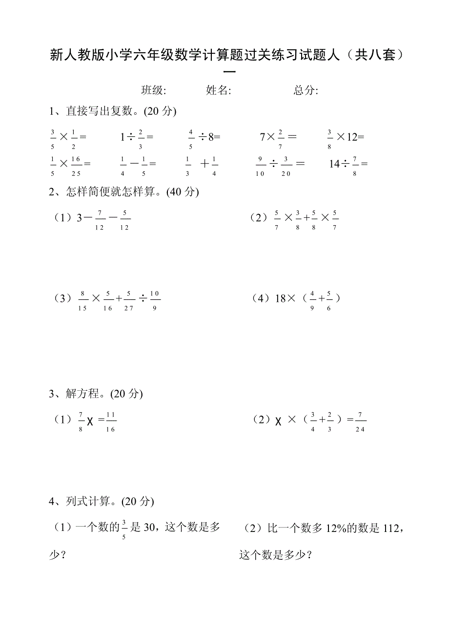 新人教版小学六年级数学计算题过关练习试题人(共八套)_第1页