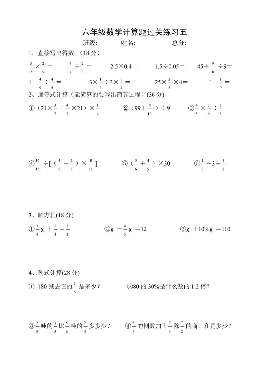 新人教版小学六年级数学计算题过关练习试题人(共八套)_第5页