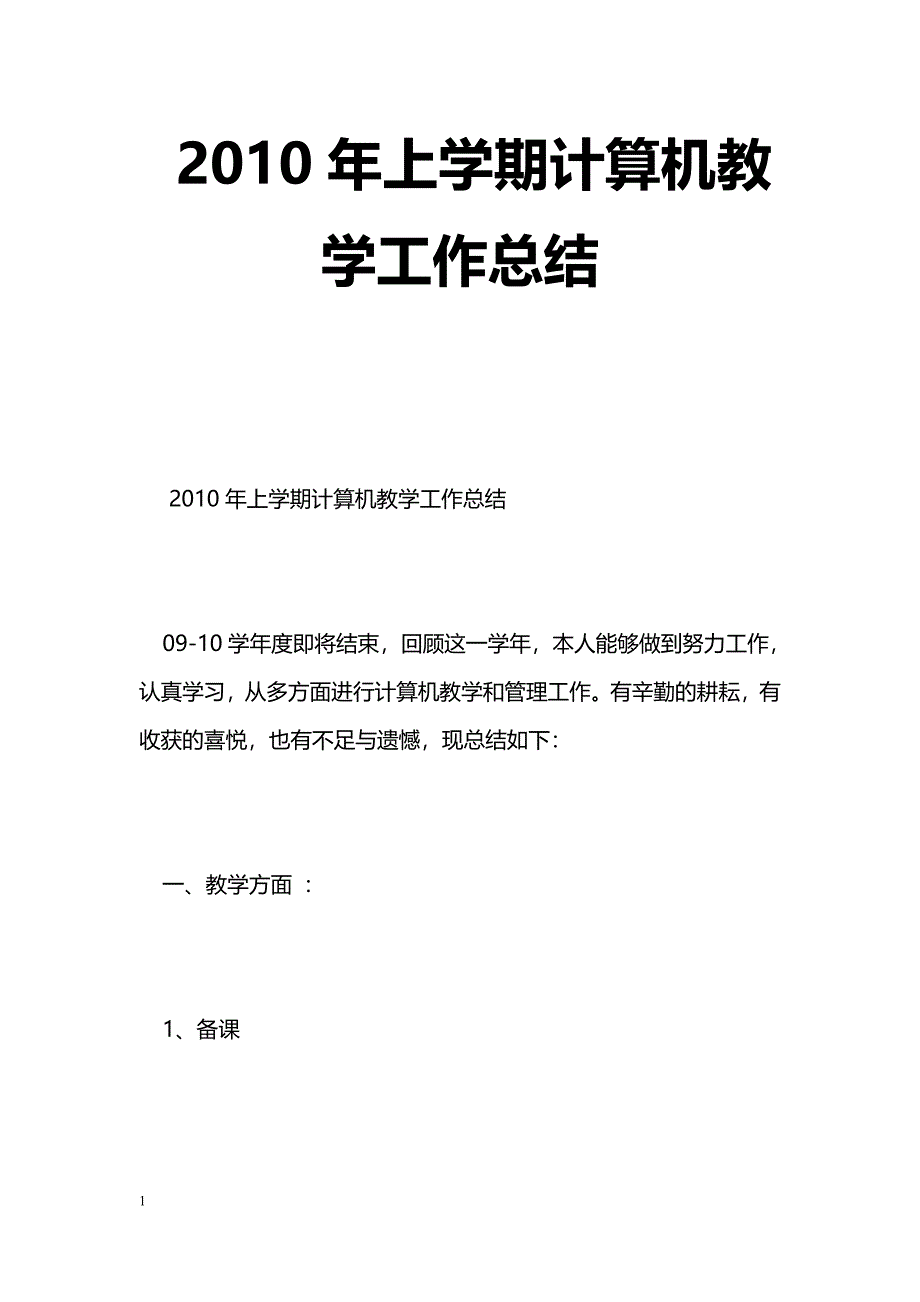 [计划总结]2010年上学期计算机教学工作总结_第1页