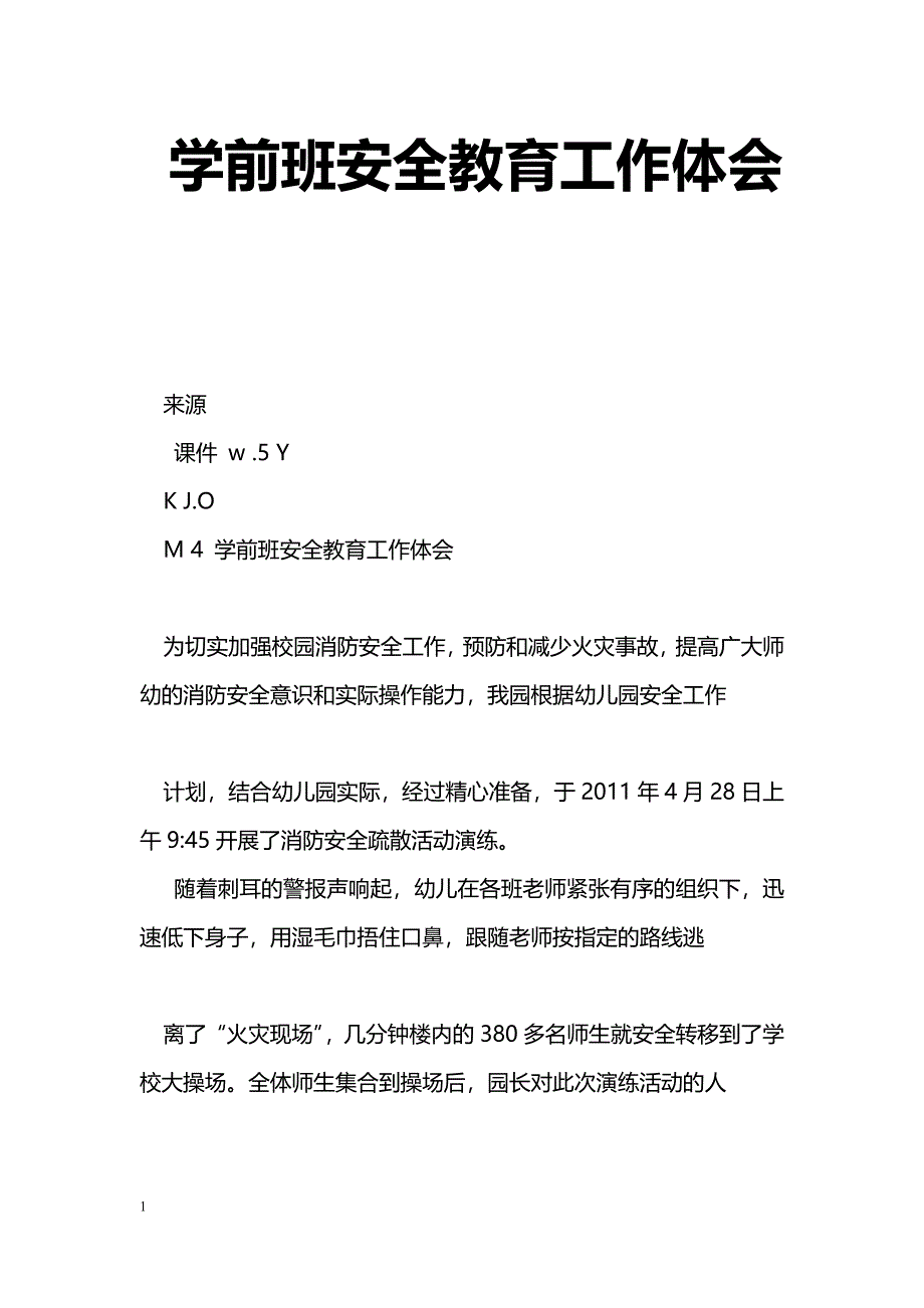 [工作体会]学前班安全教育工作体会_第1页