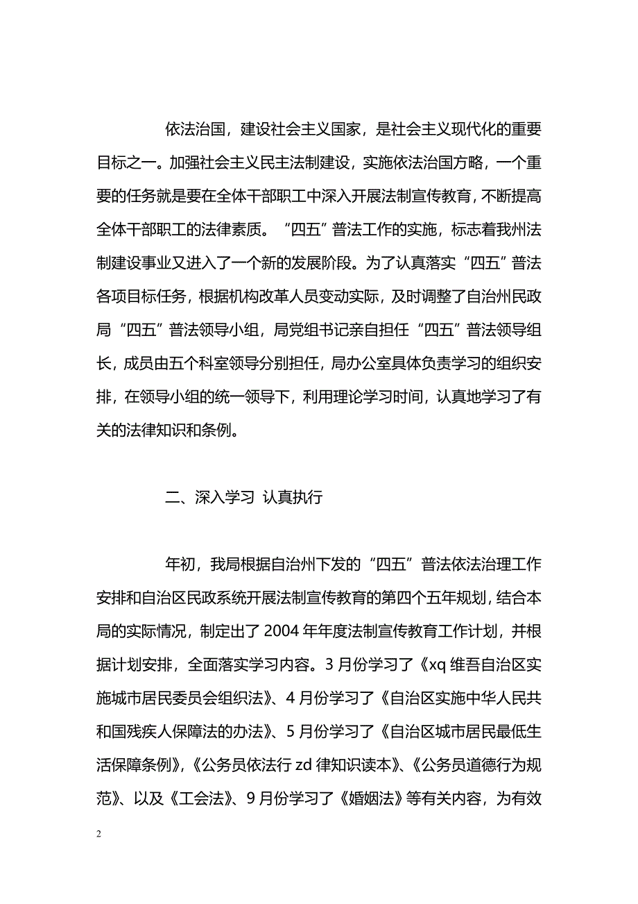 [活动总结]民政局“四五”普法工作总结_第2页